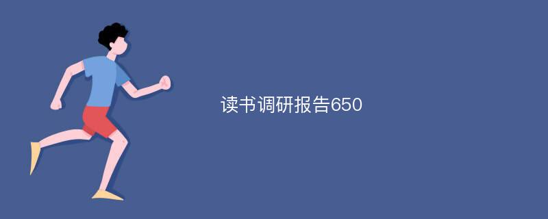 读书调研报告650