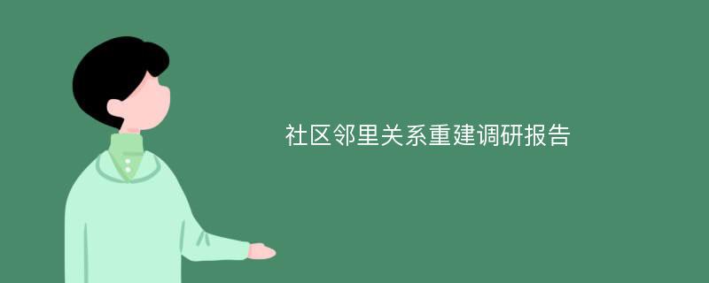 社区邻里关系重建调研报告