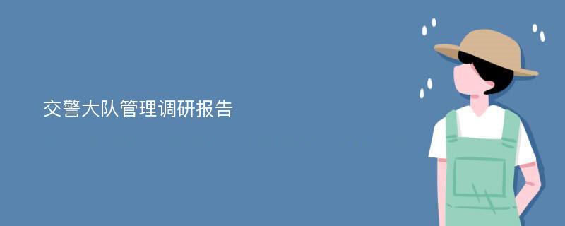 交警大队管理调研报告