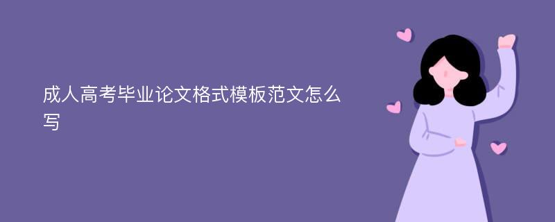 成人高考毕业论文格式模板范文怎么写