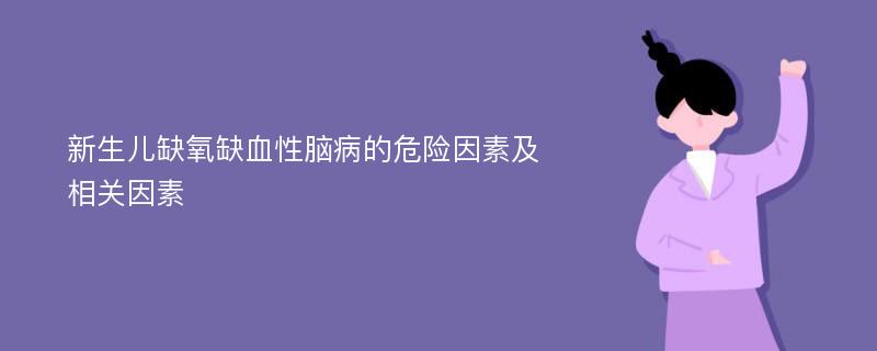 新生儿缺氧缺血性脑病的危险因素及相关因素