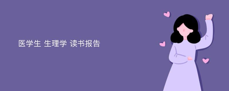 医学生 生理学 读书报告