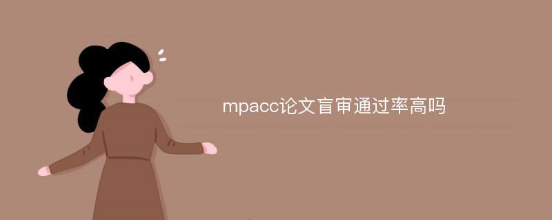 mpacc论文盲审通过率高吗