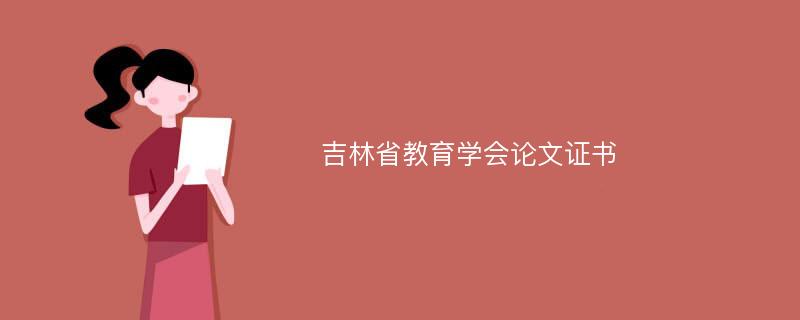 吉林省教育学会论文证书