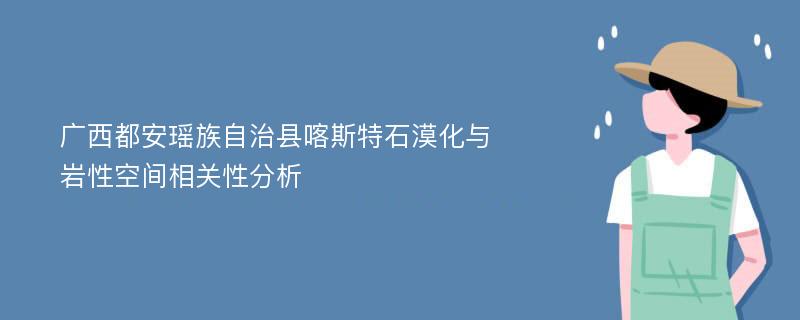 广西都安瑶族自治县喀斯特石漠化与岩性空间相关性分析