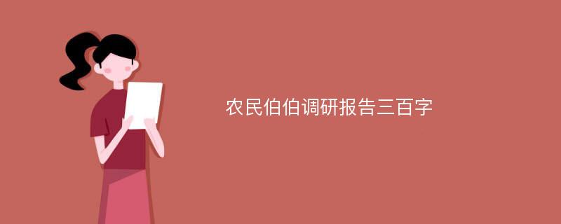 农民伯伯调研报告三百字