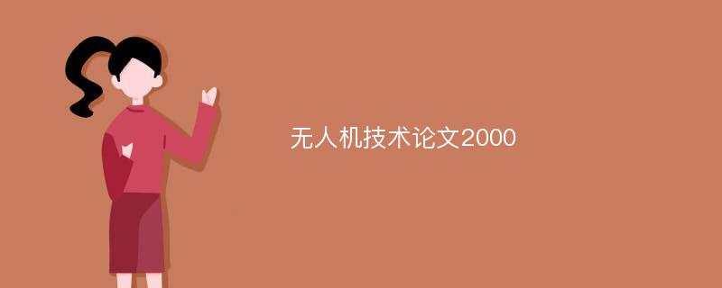 无人机技术论文2000