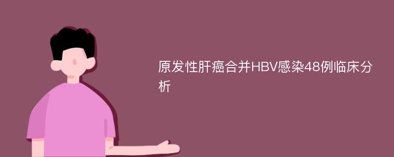 原发性肝癌合并HBV感染48例临床分析