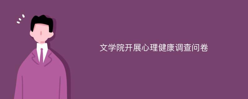 文学院开展心理健康调查问卷