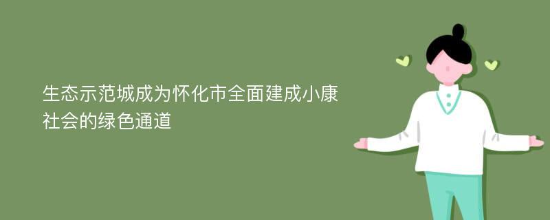 生态示范城成为怀化市全面建成小康社会的绿色通道