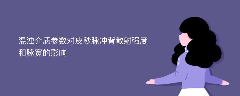 混浊介质参数对皮秒脉冲背散射强度和脉宽的影响