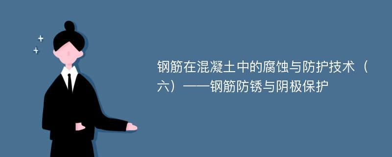 钢筋在混凝土中的腐蚀与防护技术（六）——钢筋防锈与阴极保护