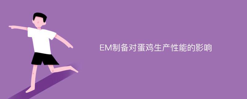 EM制备对蛋鸡生产性能的影响