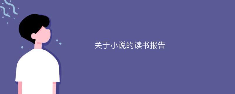 关于小说的读书报告