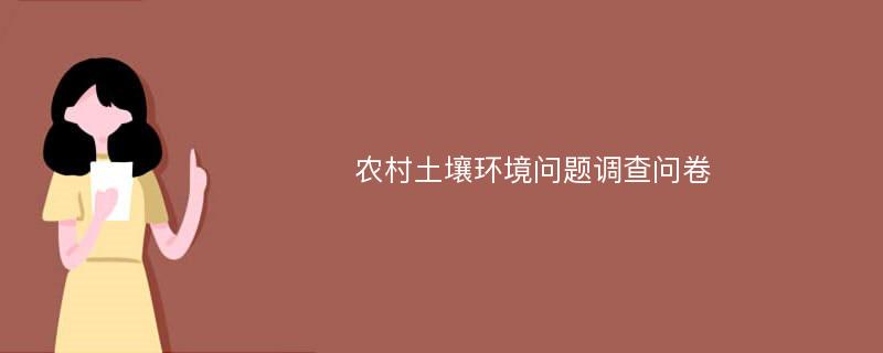 农村土壤环境问题调查问卷