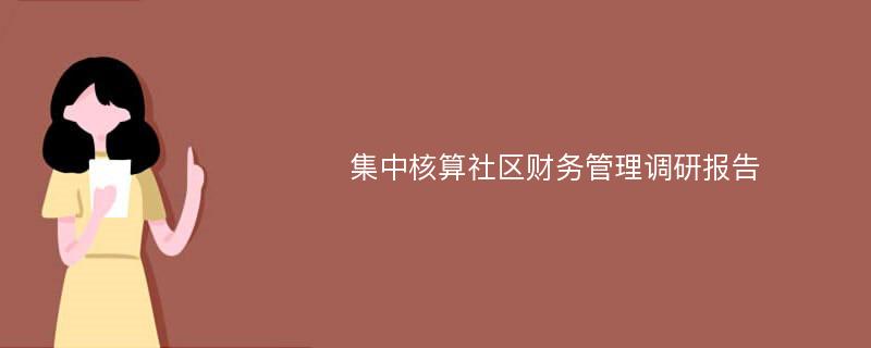 集中核算社区财务管理调研报告