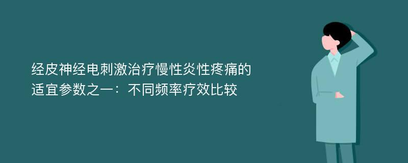 经皮神经电刺激治疗慢性炎性疼痛的适宜参数之一：不同频率疗效比较