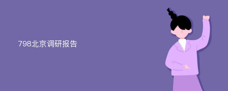 798北京调研报告