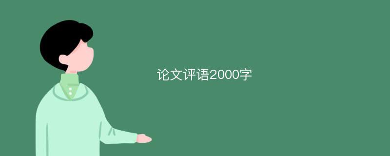 论文评语2000字