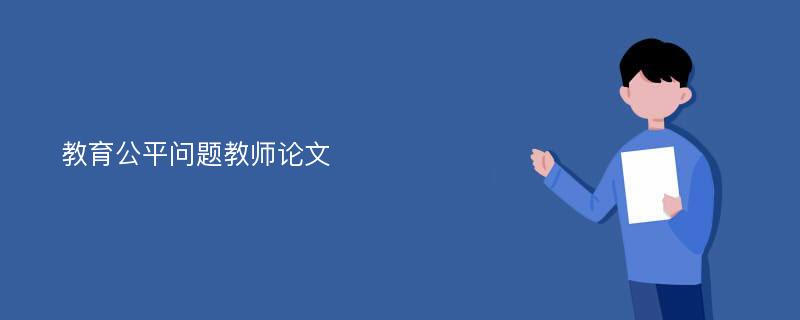 教育公平问题教师论文