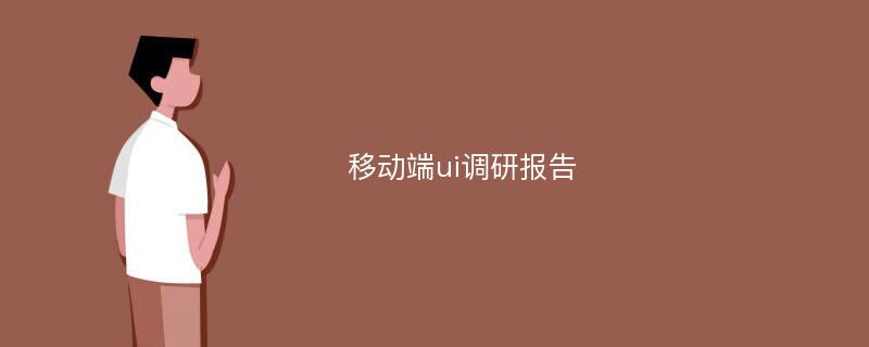 移动端ui调研报告