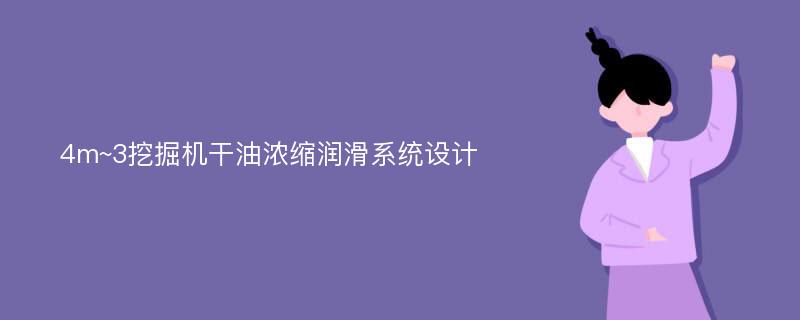 4m~3挖掘机干油浓缩润滑系统设计