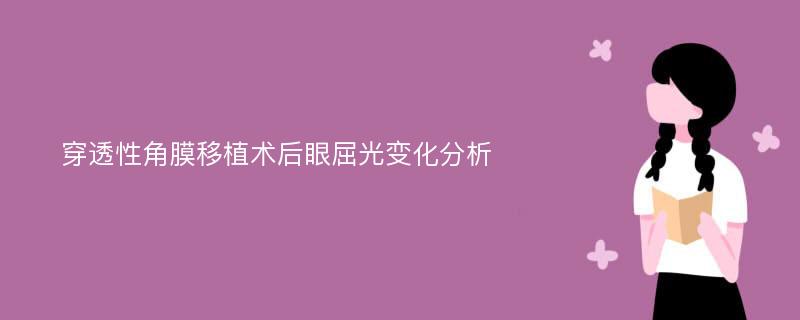 穿透性角膜移植术后眼屈光变化分析