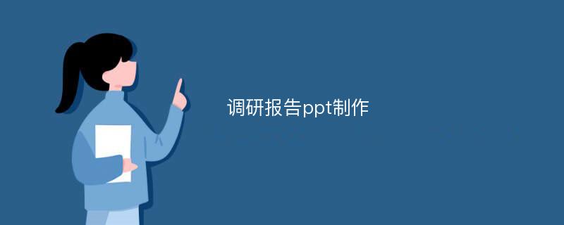 调研报告ppt制作