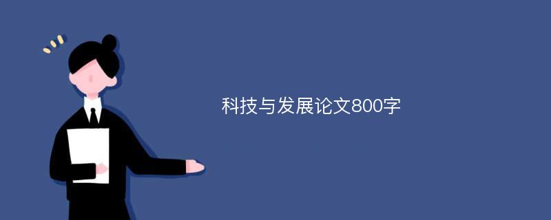 科技与发展论文800字