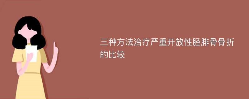 三种方法治疗严重开放性胫腓骨骨折的比较