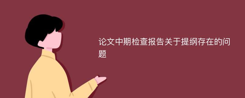 论文中期检查报告关于提纲存在的问题