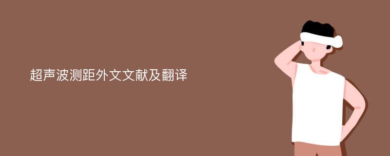 超声波测距外文文献及翻译