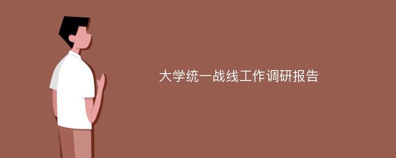 大学统一战线工作调研报告