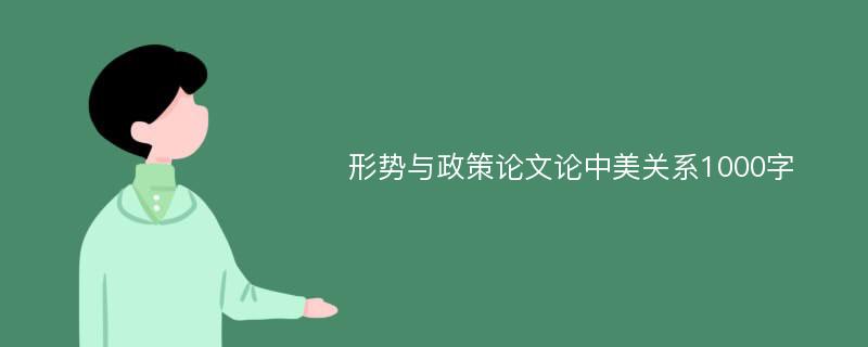 形势与政策论文论中美关系1000字