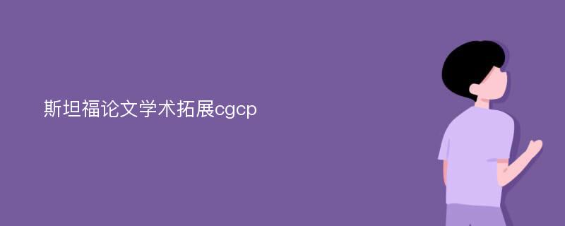 斯坦福论文学术拓展cgcp