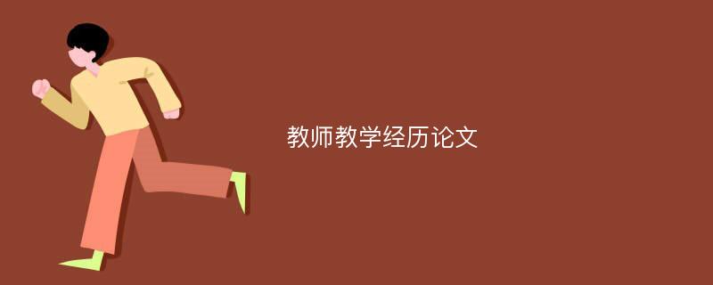 教师教学经历论文