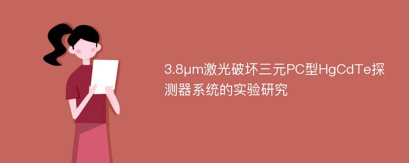 3.8μm激光破坏三元PC型HgCdTe探测器系统的实验研究