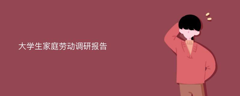 大学生家庭劳动调研报告