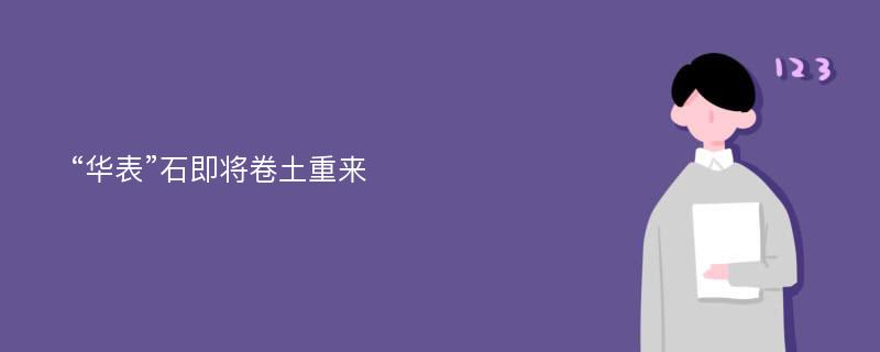 “华表”石即将卷土重来