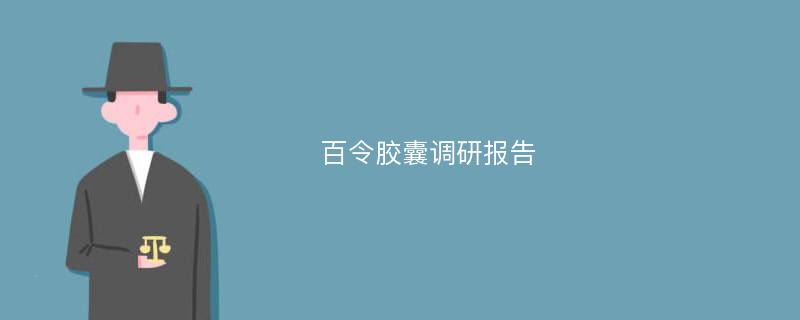 百令胶囊调研报告