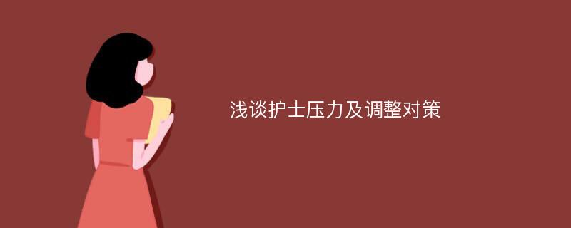 浅谈护士压力及调整对策