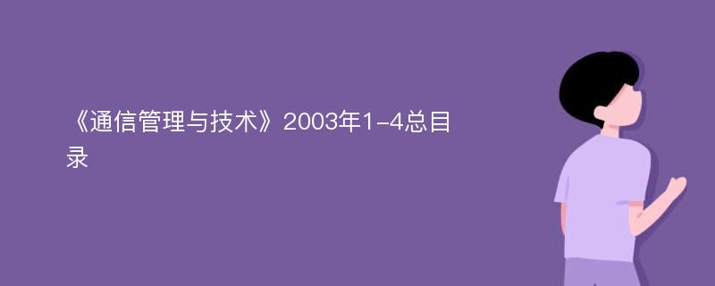 《通信管理与技术》2003年1-4总目录