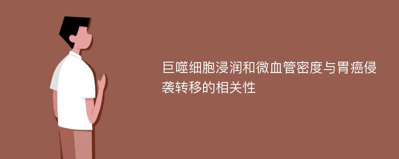 巨噬细胞浸润和微血管密度与胃癌侵袭转移的相关性