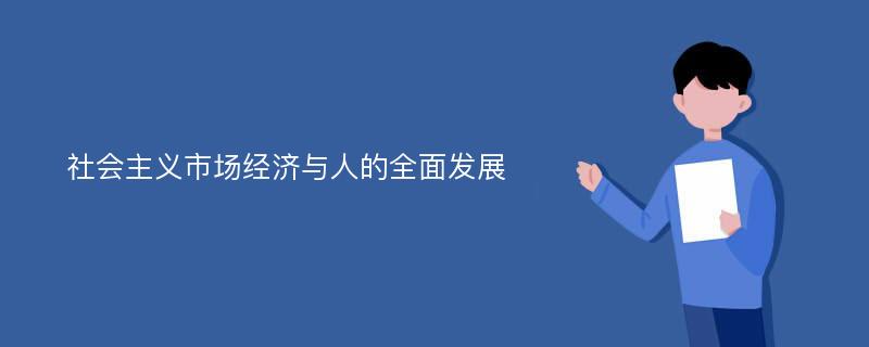 社会主义市场经济与人的全面发展