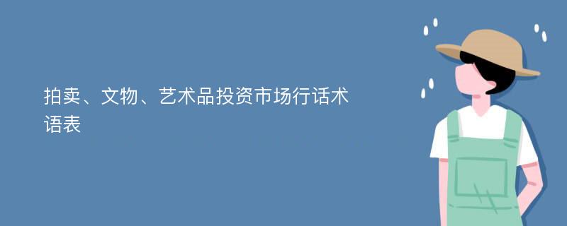 拍卖、文物、艺术品投资市场行话术语表