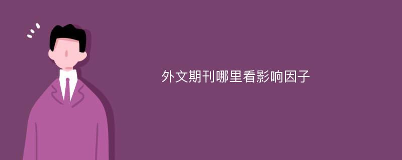 外文期刊哪里看影响因子