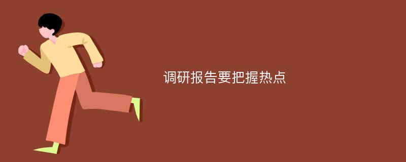 调研报告要把握热点