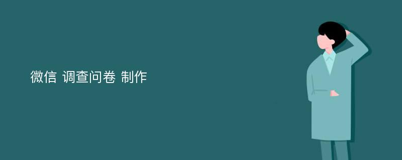 微信 调查问卷 制作