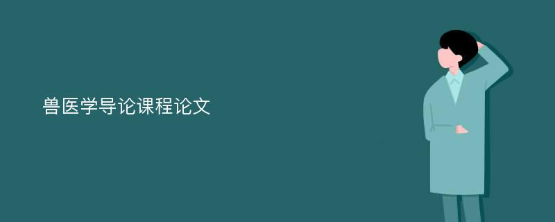 兽医学导论课程论文