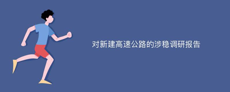 对新建高速公路的涉稳调研报告